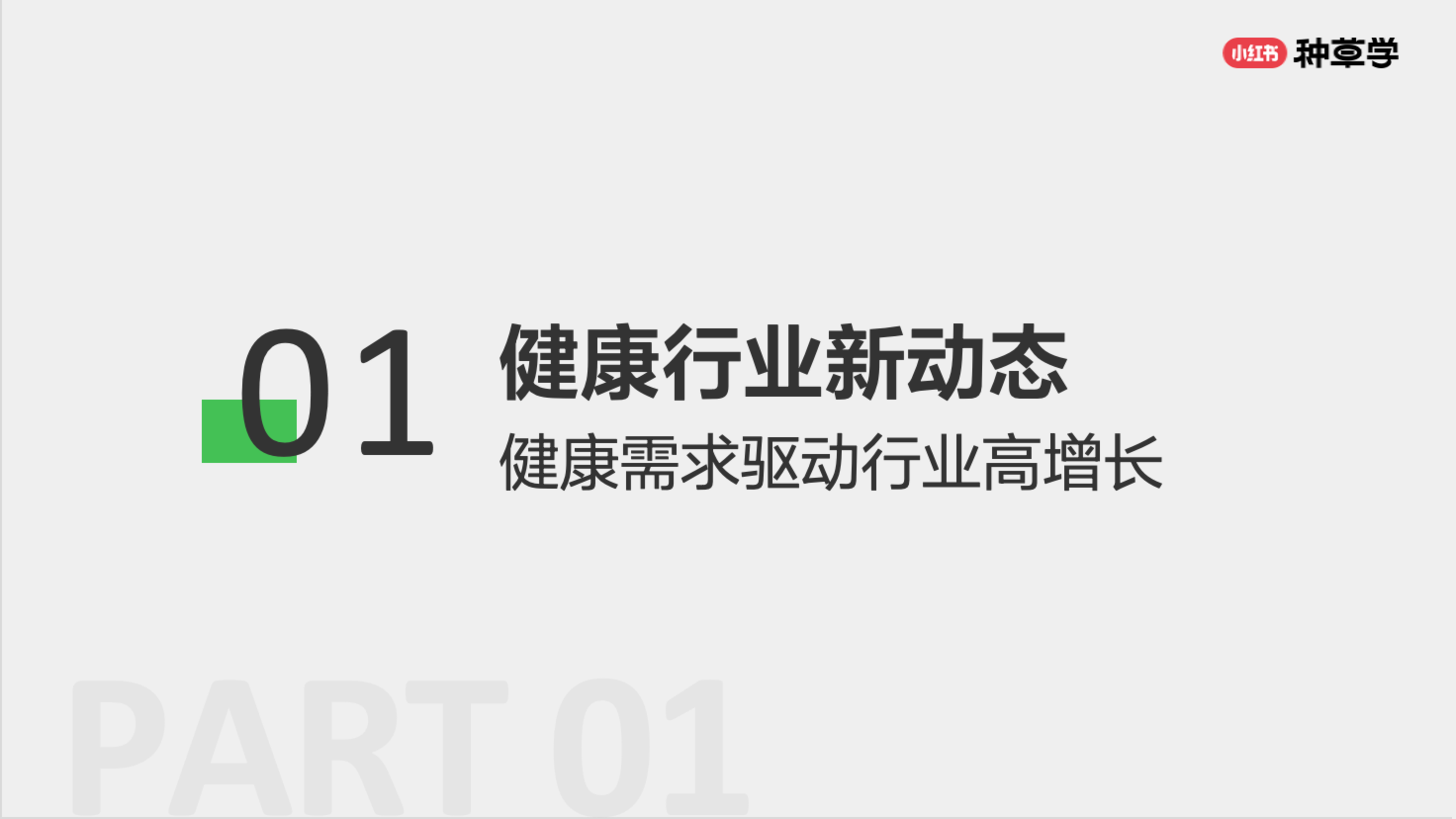 小红书种草学2024大健康器械行业-健康生活各有态度人本种草驱动好生意长出来82页